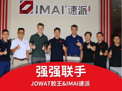 计谋协同共创将来：Jowat胶王取IMAI速派深