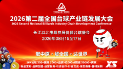 2026第二届8月郑州台球财产博览会台球地
